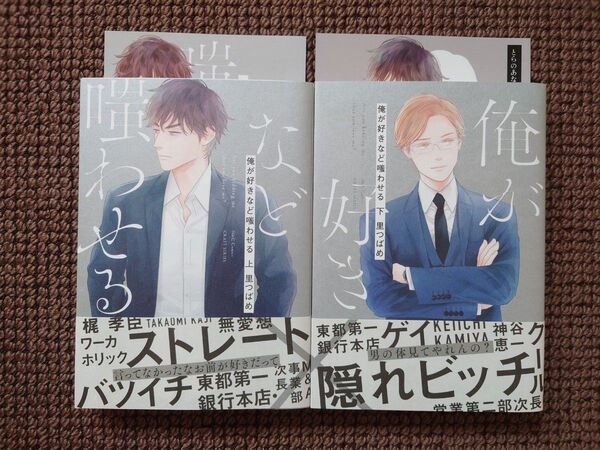 【中古BLコミック】里つばめ*俺が好きなど嗤わせる 上下巻&とらのあな小冊子セット※即購入不可