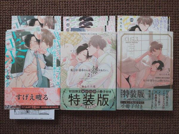 【新品BLコミック】あらた六花*鬼上司・獄寺さんは暴かれたい。1,2,3巻セット(特典付き)※即購入不可