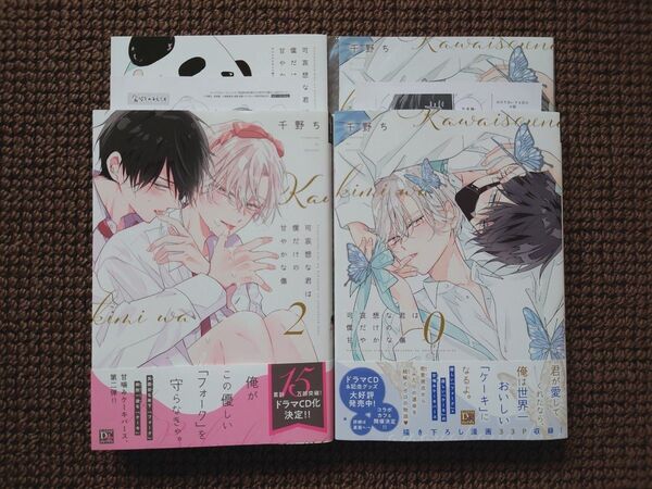 【中古BLコミック】千野ち*可哀想な君は僕だけの甘やかな傷 2,0巻(アニメイト限定セット)※即購入不可
