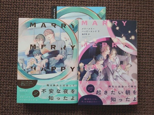 【中古BLコミック】柚子町汐*メリーメリーハッピーエンド 上下巻セット(リーフレット付き)※即購入不可