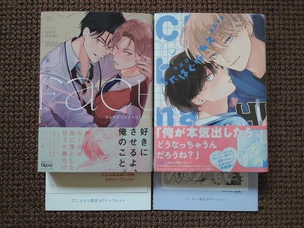 【中古・新品BLコミック】末広マチ*フェイクファクトリップス&特装版 ちぐはぐなキス(特典付き)※即購入不可