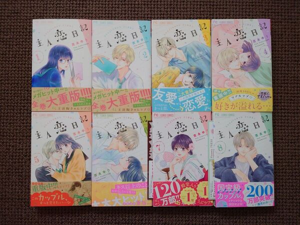 【中古コミック】吉永ゆう*主人恋日記 1,2,3,4,5,6,7,8巻セット(特典付き)※即購入不可