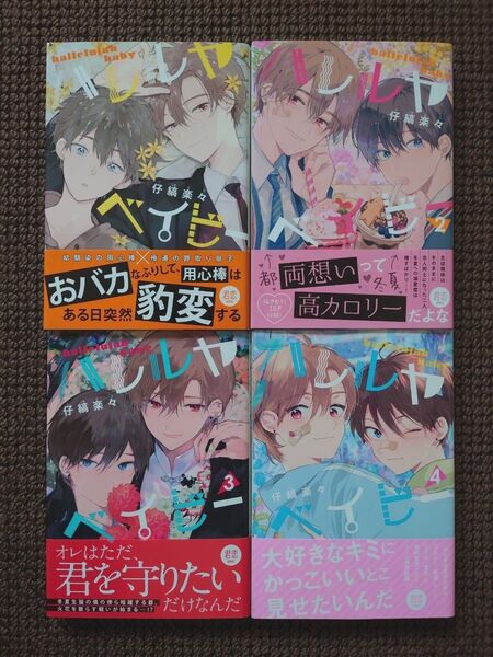 【中古BLコミック】仔縞楽々*ハレルヤベイビー 1,2,3,4巻&番外編2冊セット※即購入不可