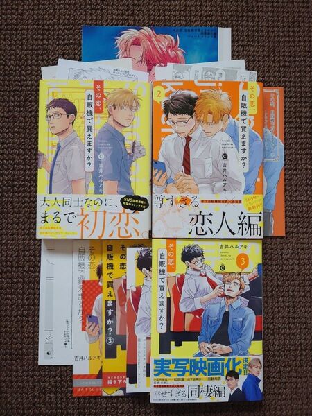【中古BLコミック】吉井ハルアキ*その恋、自販機で買えますか? 1,2,3巻&番外編(サイン入り)※即購入不可
