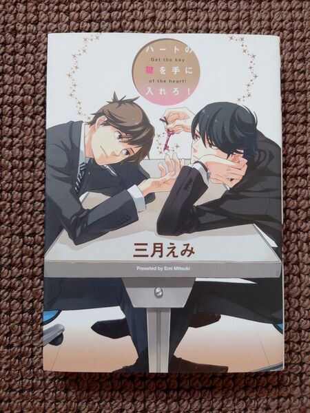 【中古BLコミック】三月えみ*ハートの鍵を手に入れろ!※即購入不可