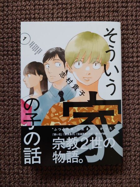 【中古コミック】志村貴子*そういう家の子の話 1巻※即購入可能