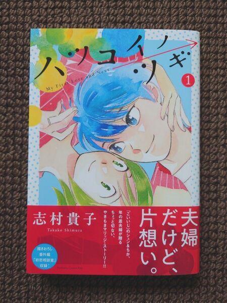 【中古コミック】志村貴子*ハツコイノツギ 1巻※即購入可能