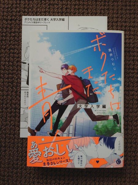 【新品BLコミック】黒井つむじ*ボクたちはまだ青く 大学入学編(リーフレット付き)※即購入不可