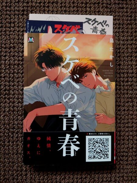 【中古BLコミック】畠たかし*スケベの青春(ペーパー付き)※即購入不可