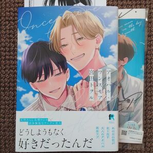 【中古BLコミック】宮田トヲル*アオハル・ワンスモア(アニメイト限定セット)※即購入不可