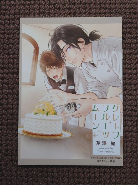 【中古BL小冊子】芹澤知*グレープフルーツムーン とらのあなコミックフェア小冊子※即購入不可