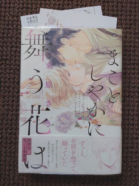 【中古BLコミック】束原さき*まことしやかに舞う花は(特典付き)※即購入不可