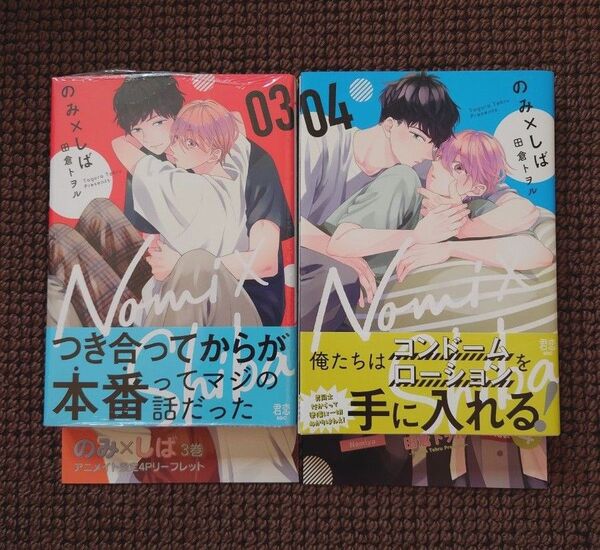 【新品BLコミック】田倉トヲル*のみ×しば 3,4巻セット(リーフレット付き)※即購入不可