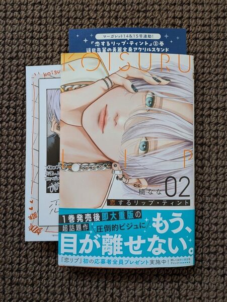 【中古コミック】橘なな*恋するリップ・ティント 2巻(イラストカード付き)※即購入可能