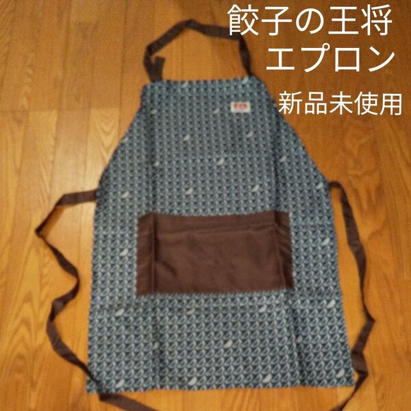 餃子の王将 エプロン 新品未使用