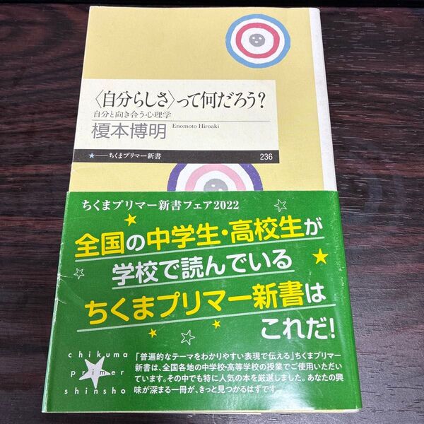 〈自分らしさ〉って何だろう? 自分と向き合う心理学 (ちくまプリマー新書 236) 榎本博明/著