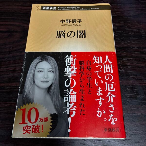 脳の闇 中野信子 新潮新書