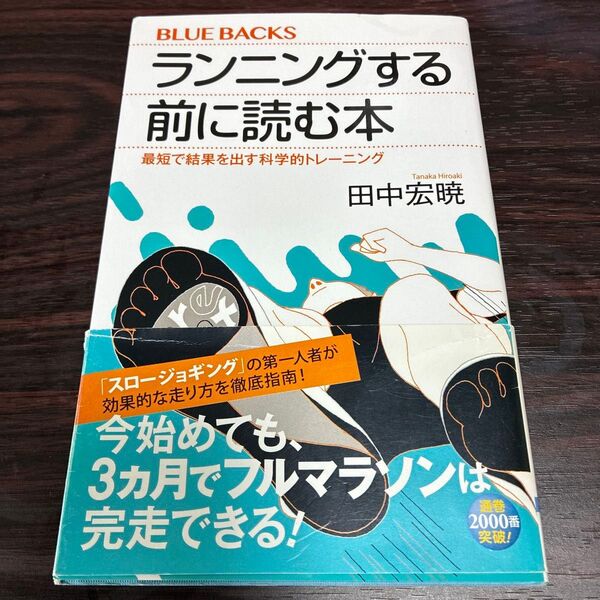ランニングする前に読む本 最短で結果を出す科学的トレーニング (ブルーバックス B-2005) 田中宏暁/著