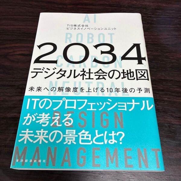 2034年デジタル社会の地図 未来への解像度を上げる10年後の予測 TIS株式会社ビジネスイノベーションユニット/著