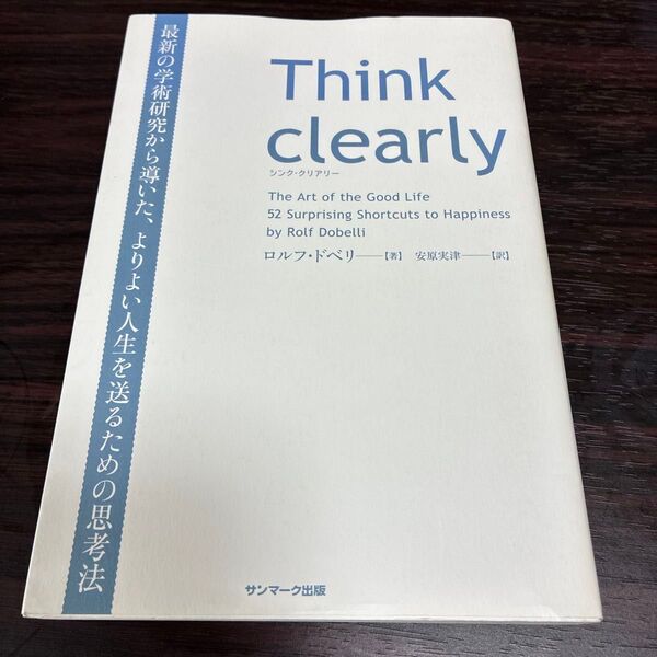 Think clearly 最新の学術研究から導いた、よりよい人生を送るための思考法 ロルフ・ドベリ/著 安原実津/訳