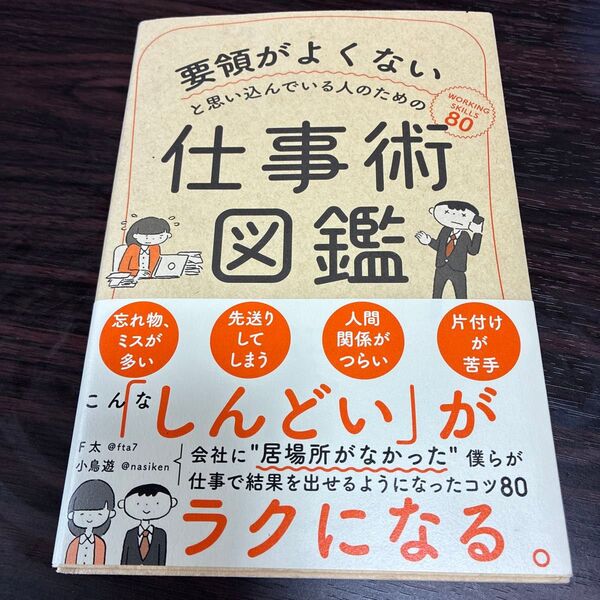 要領がよくないと思い込んでいる人のための仕事術図鑑 (要領がよくないと思い込んでいる人のための) F太/著 小鳥遊/著