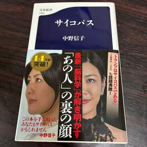 サイコパス (文春新書 1094) 中野信子/著