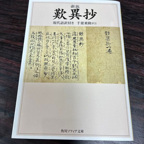歎異抄 現代語訳付き (角川ソフィア文庫) (新版) 〔親鸞/述〕 千葉乗隆/訳註