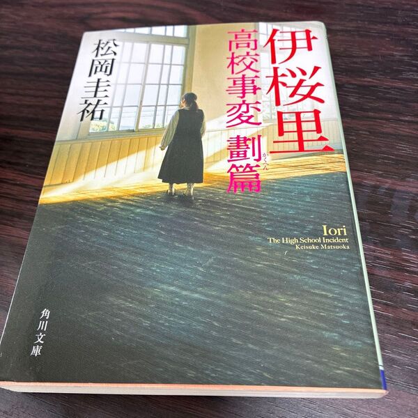 伊桜里 (角川文庫 ま26-623 高校事変劃篇) 松岡圭祐/〔著〕