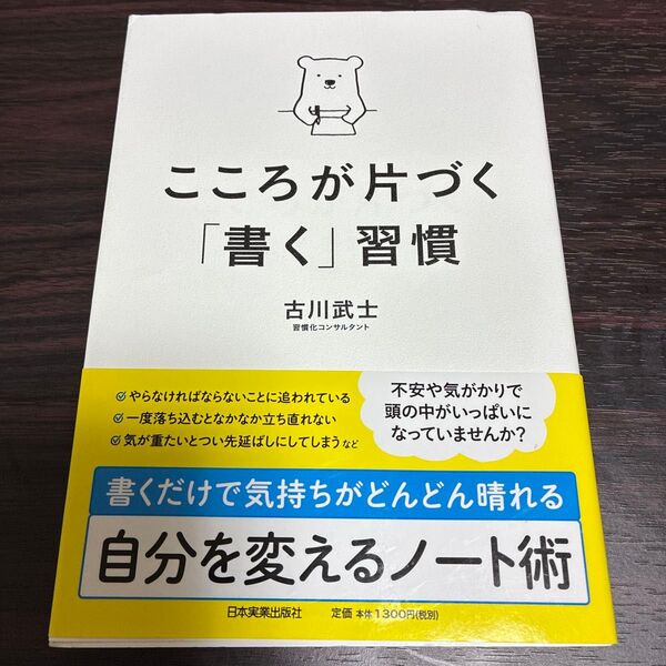 こころが片づく「書く」習慣 古川武士/著