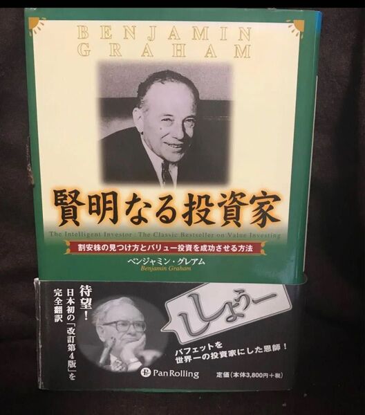 賢明なる投資家 割安株の見つけ方とバリュー投資を成功させる方法 著作者:B.グレアム 増沢 和美 他