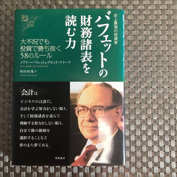 バフェットの財務諸表を読む力 史上最強の投資家 大不況でも投資で勝ち抜く58のルール (史上最強の投資家)