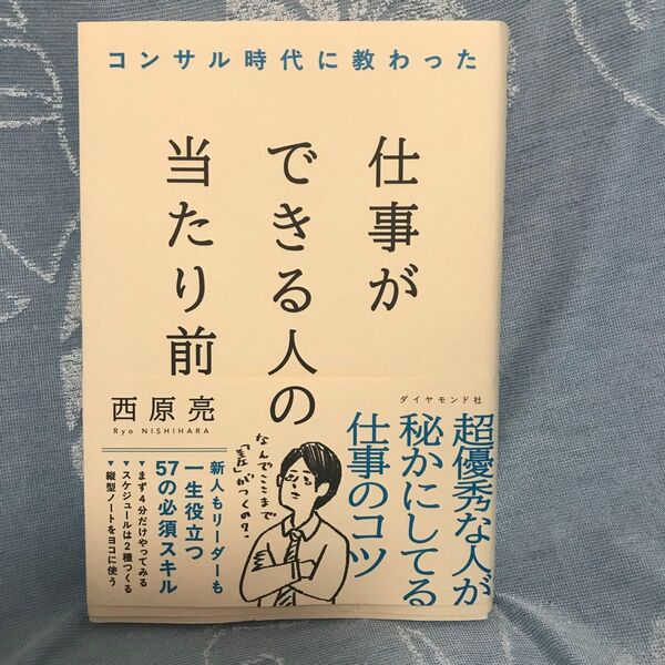 コンサル時代に教わった仕事ができる人の当たり前 / 西原亮