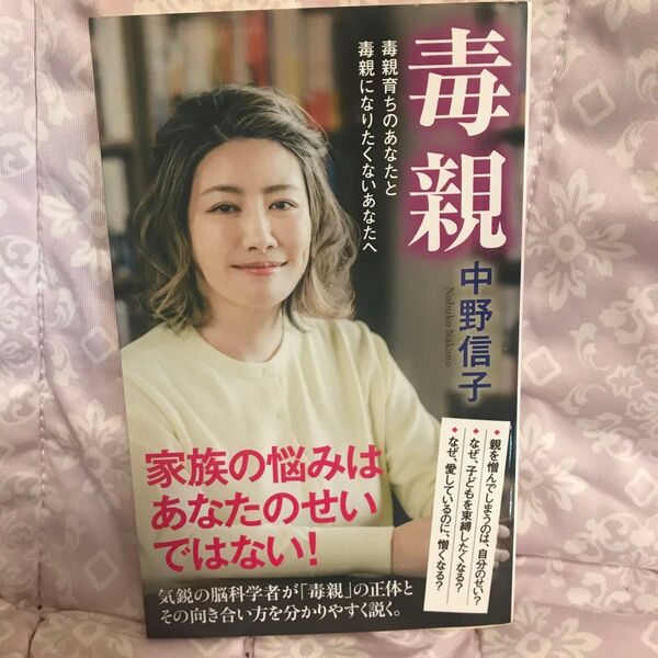 毒親 毒親育ちのあなたと毒親になりたくないあなたへ (ポプラ新書 170) 中野信子/著