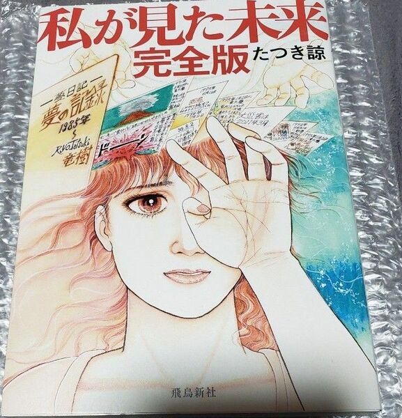 私が見た未来 (完全版) たつき諒/著