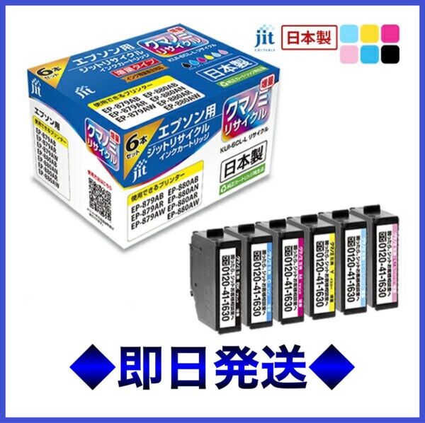 エプソン KUI-6CL 6色セット対応 ジットインク クマノミ 増量