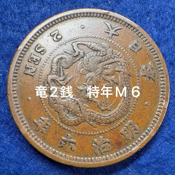 特年日本古銭竜2銭銅貨 明治6年① ※まとめ買いのみ値引き可