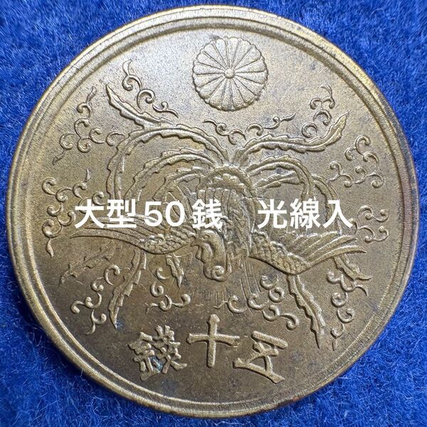 特年日本古銭 大型50銭黄銅貨 光線入② ※まとめ買いのみ値引き可