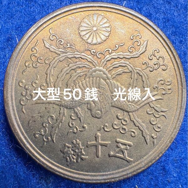特年日本古銭 大型50銭黄銅貨 光線入③ ※まとめ買いのみ値引き可