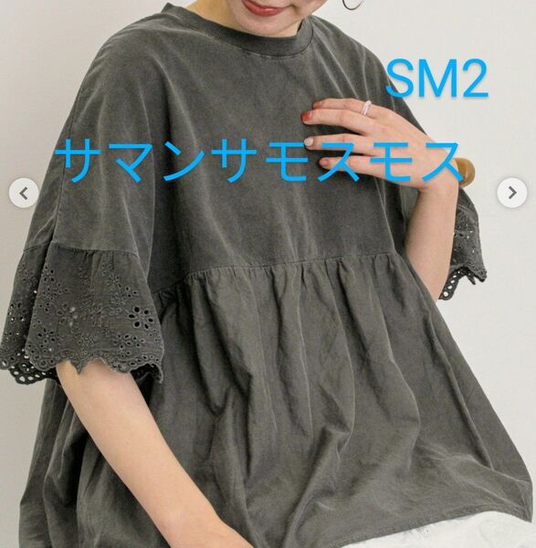 【新品未使用品】SM2 サマンサモスモス レースギャザー カットソー 半袖 チャコールグレー