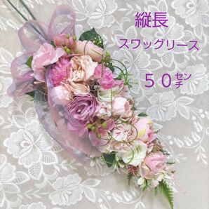 縦長 スワッグリース 50cm