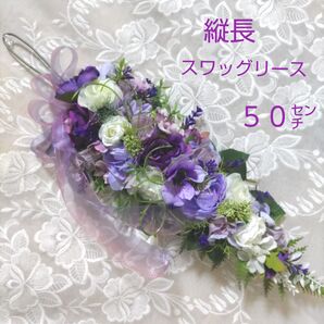 縦長 スワッグリース 50cm パープル