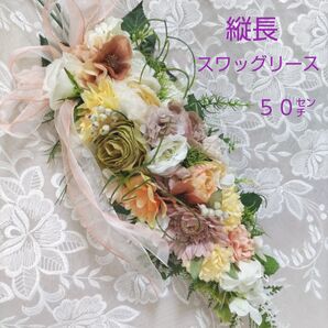 縦長スワッグリース 50センチ