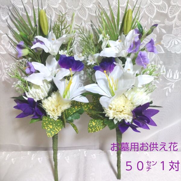 お墓用お供え花 50センチ 1対