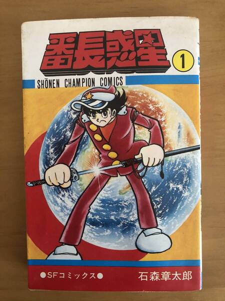 （お宝）番長惑星 石森章太郎 全５巻／秋田書店