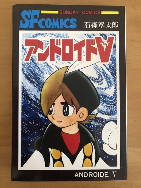 (お宝)アンドロイドV 石森章太郎 / 秋田書店