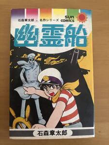 (お宝)幽霊船 石森章太郎 / サンコミ