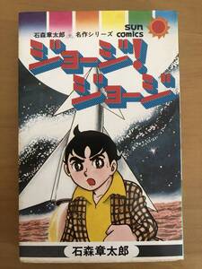 (お宝)ジョージ!ジョージ 石森章太郎 / サンコミックス