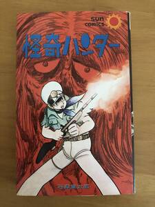 (お宝)怪奇ハンター 石森章太郎 / サンコミックス