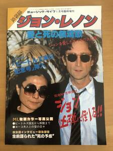 （お宝）追悼版　ジョン・レノン　愛と死の鎮魂歌　/　ミュージック・ライフ臨時増刊