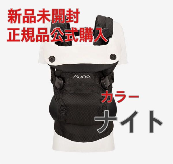 【新品】ヌナ 抱っこ紐 ナイト